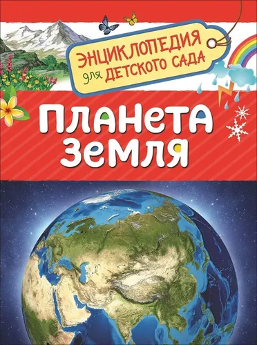 Планета Земля. Энциклопедия для детского сада | Сергеева И. Н.