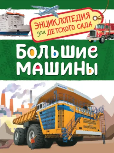 Большие машины. Энциклопедия для детского сада | Клюшник Л. В.