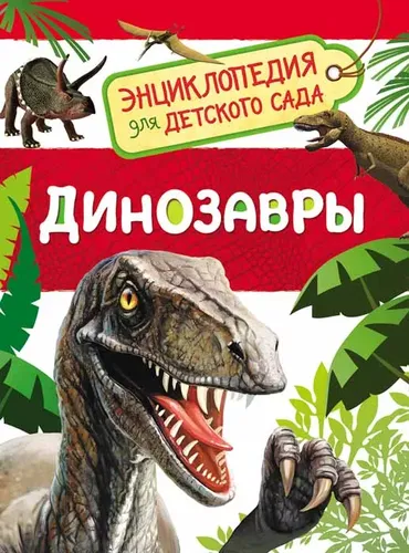 Dinozavrlar. Bolalar bog'chasi uchun entsiklopediya | Klushnik L. V.