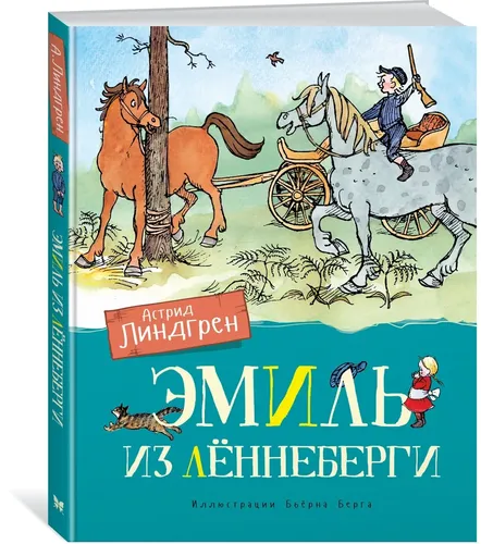 Эмиль из Леннеберги | Астрид Линдгрен