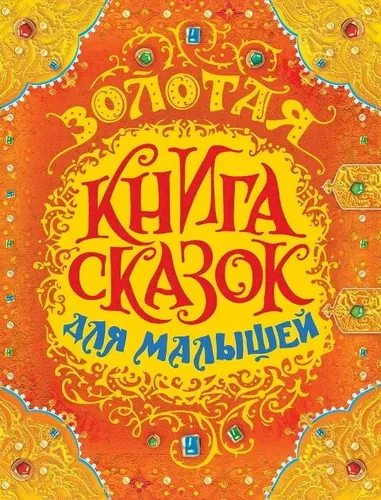 Золотая книга сказок для малышей (премиум) | Шарль Перро, Ганс Андерсен, Гримм Якоб и Вильгельм