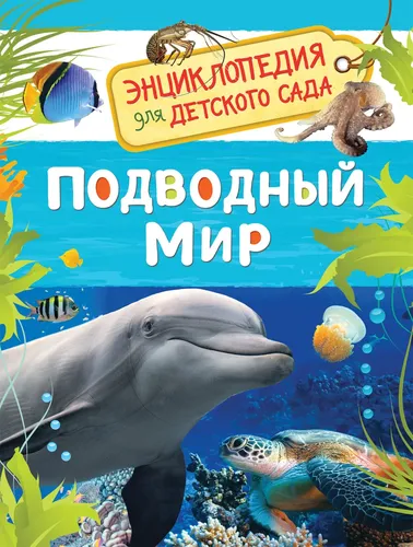 Подводный мир. Энциклопедия для детского сада | Клюшник Л. В.