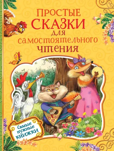 Простые сказки для самостоятельного чтения | Козлов С., Витензон Ж, Цыферов Г. и др.