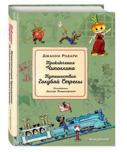 Приключения Чиполлино. Путешествие Голубой Стрелы | Джанни Родари