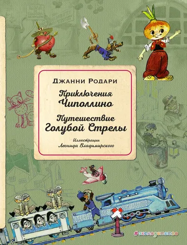 Приключения Чиполлино. Путешествие Голубой Стрелы | Джанни Родари