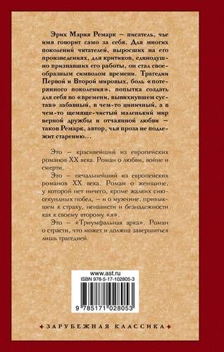 Триумфальная арка | Э. Ремарк, купить недорого