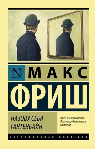 Назову себя Гантенбайн | Макс Фриш