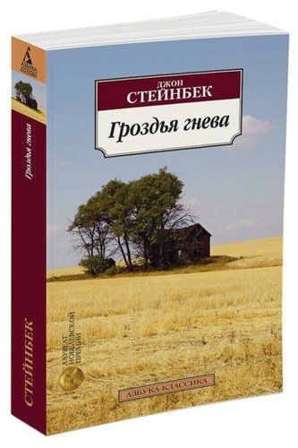 Гроздья гнева | Джон Стейнбек