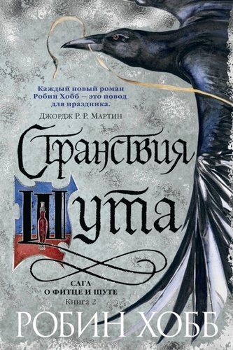 Странствия шута. Книга 2. Сага о Фитце и шуте | Хобб Робин