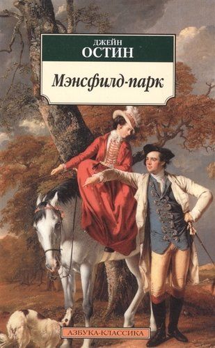 Мэнсфилд-парк: Роман | Джейн Остен