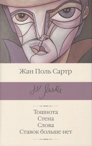 Тошнота. Стена. Слова. Ставок больше нет | Жан Поль Сартр