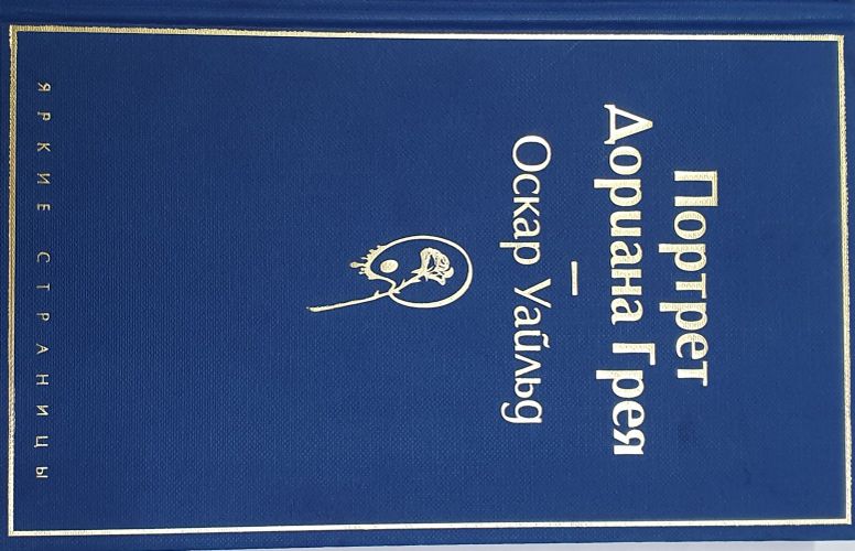 Портрет Дориана Грея | Оскар Уайльд, в Узбекистане