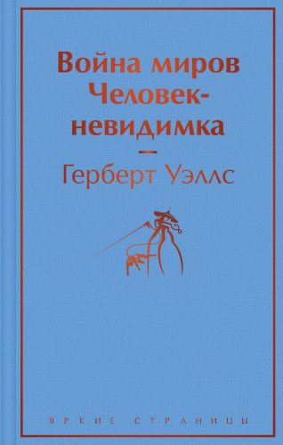 Война миров. Человек-невидимка | Герберт Джордж Уэллс