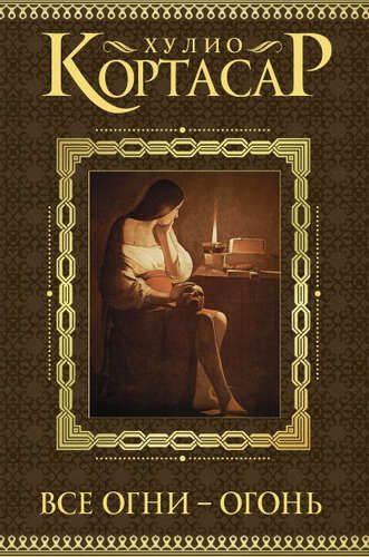 Все огни - огонь | Х. Кортасар