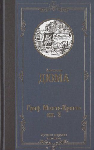 Граф Монте-Кристо. В 2 книгах. Книга 2 | Александр Дюма