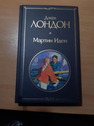 Мартин Иден - Джек Лондон, фото