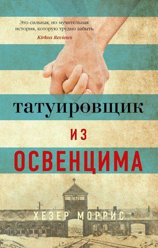 Татуировщик из Освенцима | Моррис Хезер, купить недорого