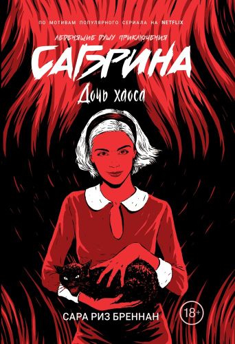 Сабрина. Леденящие душу приключения. Дочь хаоса | Бреннан Сара Риз