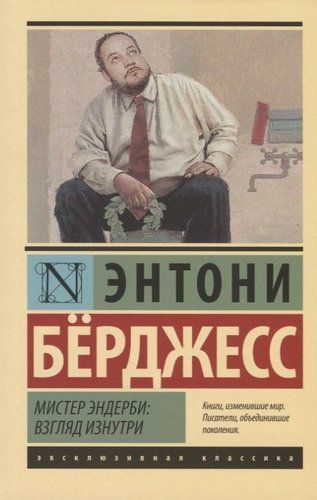 Мистер Эндерби: взгляд изнутри | Энтони Бёрджесс