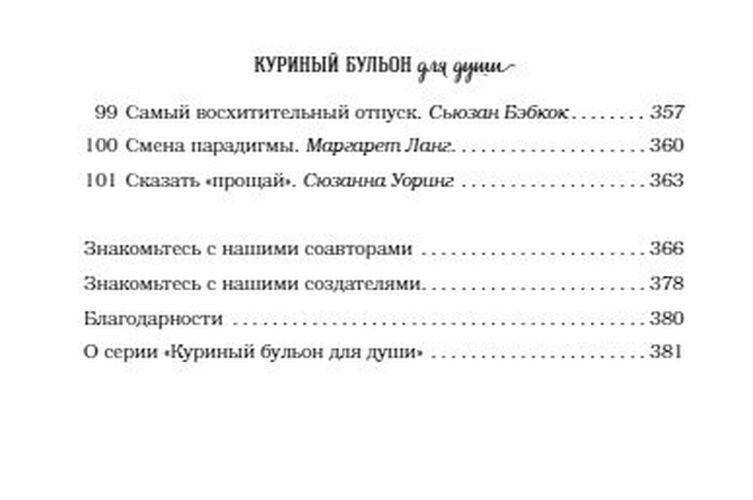 Qalb uchun tovuq sho'rvasi: 101 sevgi hikoyasi | Mark Xansen, Emi Nyumark, Jek Kanfild, O'zbekistonda