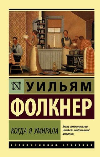 Когда я умирала: роман | Уильям Фолкнер