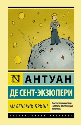 Маленький принц Антуан де Сент-Экзюпери Эксклюзивная классика | Антуан де Сент-Экзюпери