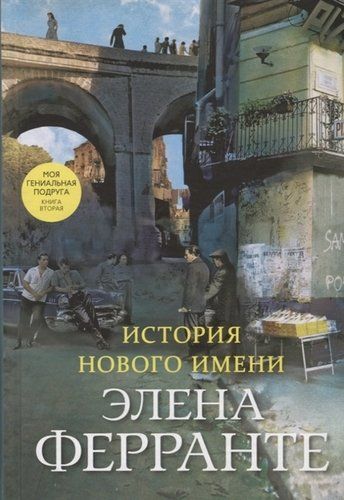 История нового имени. Моя гениальная подруга. Книга вторая. Юность | Элена Ферранте