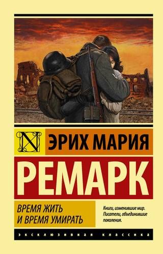 Время жить и время умирать - Эрих Ремарк