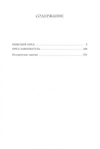 Римский орел. Орел-завоеватель | Саймон Скэрроу, в Узбекистане