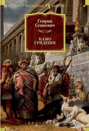 Kamo gryadeshi: roman | Genrik Senkevich, купить недорого