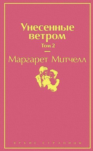 Унесенные ветром. Том 2 - Маргарет Митчелл