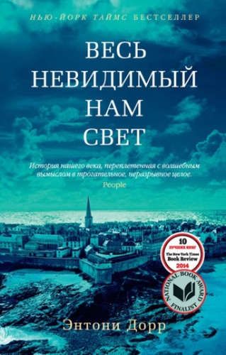 Весь невидимый нам свет | Дорр Энтони, купить недорого