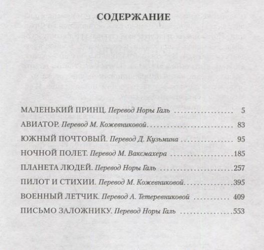 Маленький принц. Ночной полет. Планета людей и другие истории | Антуан де Сент-Экзюпери, купить недорого