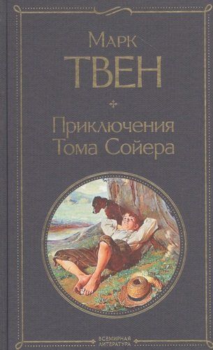 Приключения Тома Сойера | Марк Твен