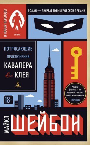 Потрясающие приключения Кавалера & Клея | Шейбон Майкл