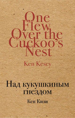 Kukushkaning uyasi tepasida | Ken Kesi, в Узбекистане