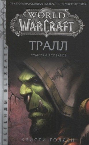 World of Warcraft: Troll. Qorong‘i jihatlar | Kristi Golden