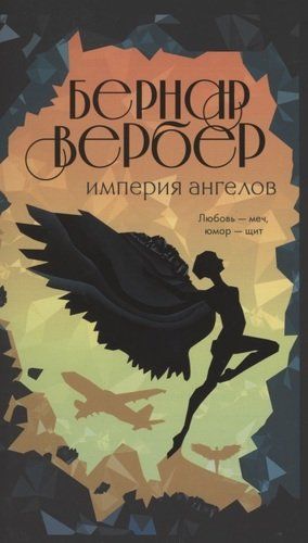 Империя ангелов - Бернар Вербер