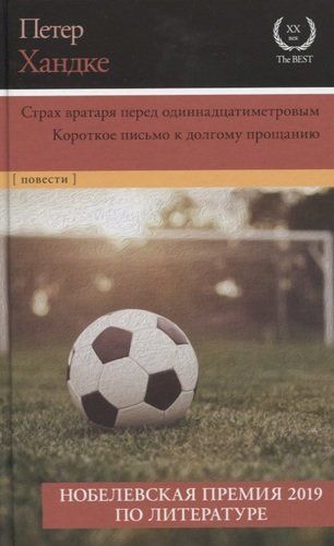 Страх вратаря перед одиннадцатиметровым. Короткое письмо к долгому прощанию | Петер Хандке