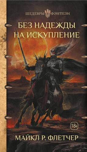 Без надежды на искупление | Майкл Флетчер