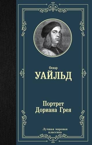 Портрет Дориана Грея - Оскар Уайльд