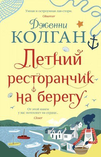 Летний ресторанчик на берегу | Колган Дженни, купить недорого