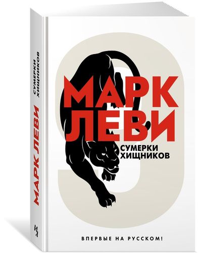 Сумерки хищников | Леви Марк, фото № 4