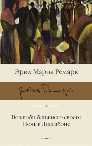 Возлюби ближнего своего. Ночь в Лиссабоне | Эрих Ремарк