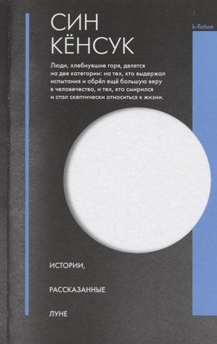 Истории, рассказанные Луне | Син Гёнсук, купить недорого