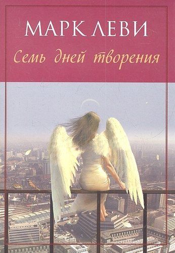 Yetti ijod kuni: roman | Levi Mark