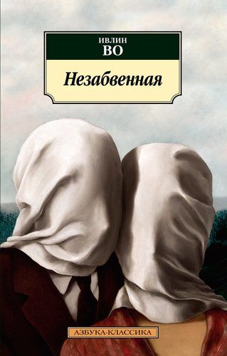 Незабвенная | Ивлин Во