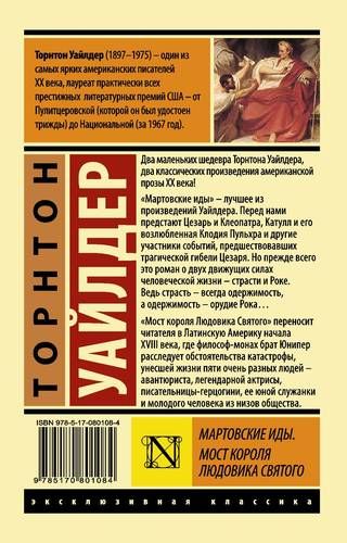 Мартовские иды. Мост короля Людовика Святого | Уайлдер Торнтон, купить недорого