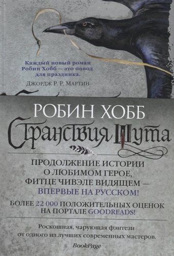 Странствия шута. Книга 2. Сага о Фитце и шуте | Хобб Робин, arzon