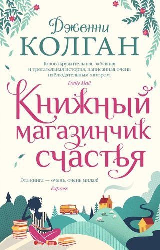 Книжный магазинчик счастья | Колган Дженни, купить недорого